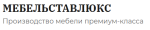 МЕБЕЛЬСТАВЛЮКС